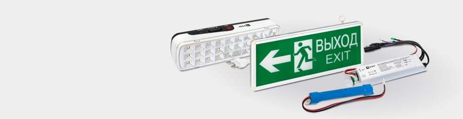 Аварийное освещение